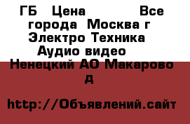 ipod touch 16 ГБ › Цена ­ 4 000 - Все города, Москва г. Электро-Техника » Аудио-видео   . Ненецкий АО,Макарово д.